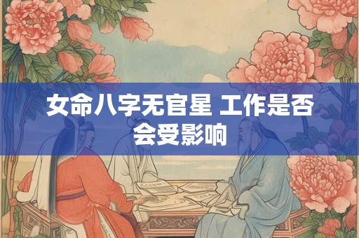 女命八字无官星 工作是否会受影响