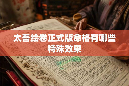 太吾绘卷正式版命格有哪些特殊效果
