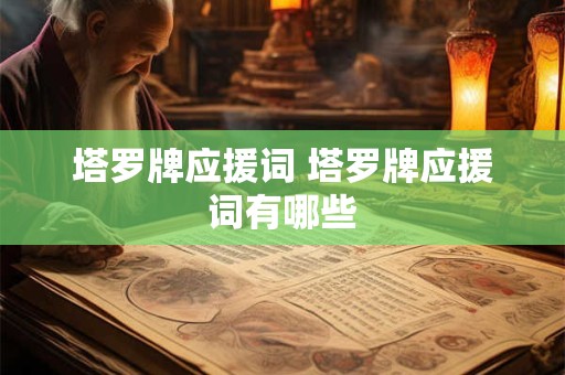 塔罗牌应援词 塔罗牌应援词有哪些