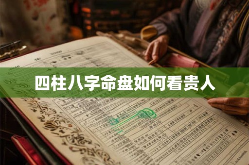 四柱八字命盘如何看贵人