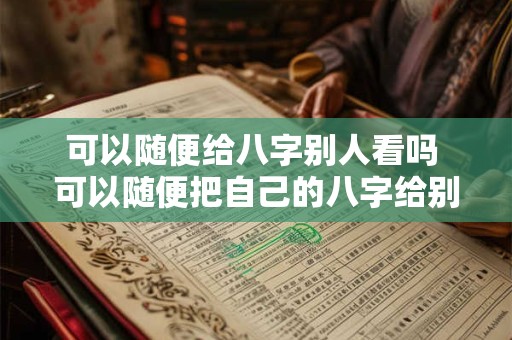 可以随便给八字别人看吗 可以随便把自己的八字给别人算命吗