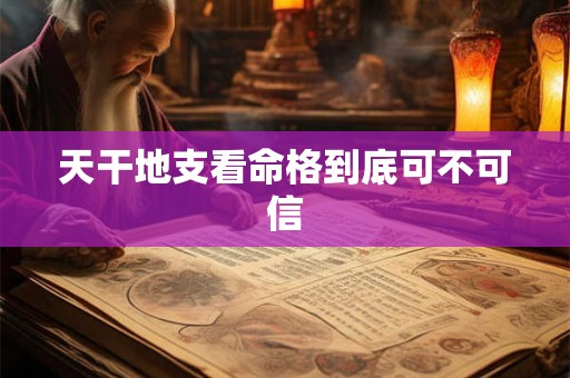天干地支看命格到底可不可信