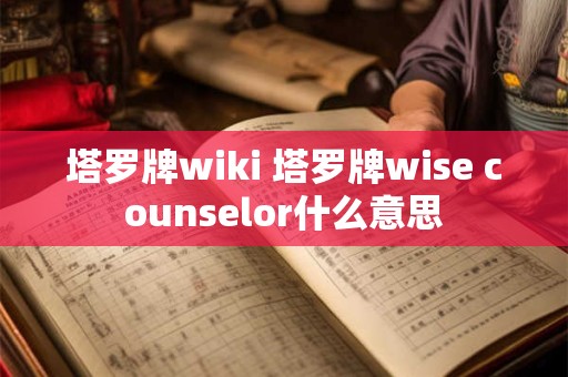 塔罗牌wiki 塔罗牌wise counselor什么意思