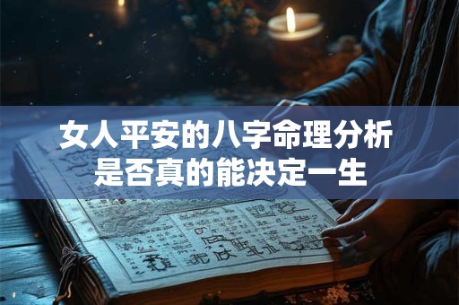 女人平安的八字命理分析 是否真的能决定一生