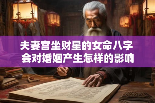夫妻宫坐财星的女命八字 会对婚姻产生怎样的影响