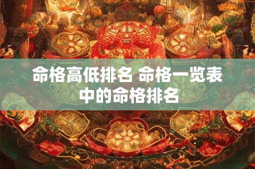 命格高低排名 命格一览表中的命格排名