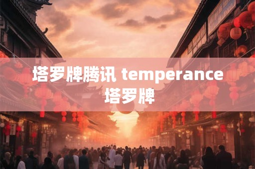 塔罗牌腾讯 temperance 塔罗牌