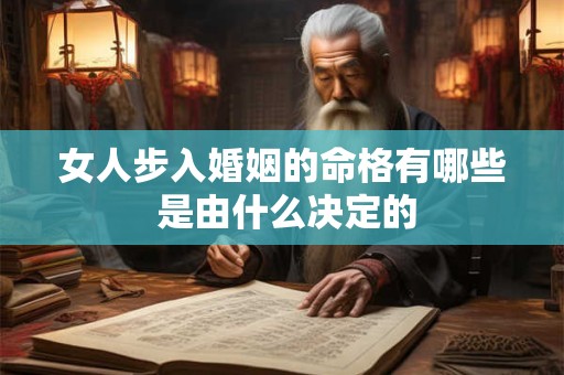 女人步入婚姻的命格有哪些 是由什么决定的
