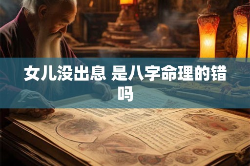 女儿没出息 是八字命理的错吗