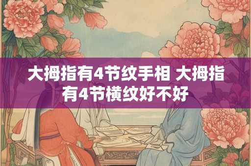 大拇指有4节纹手相 大拇指有4节横纹好不好