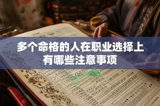 多个命格的人在职业选择上有哪些注意事项