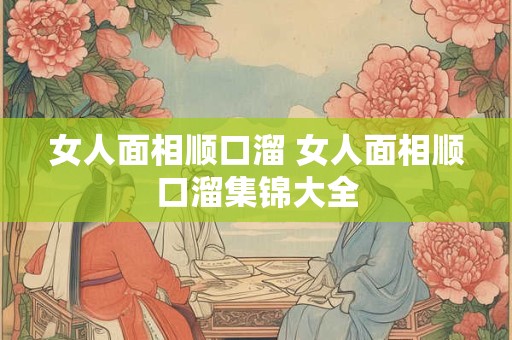 女人面相顺口溜 女人面相顺口溜集锦大全
