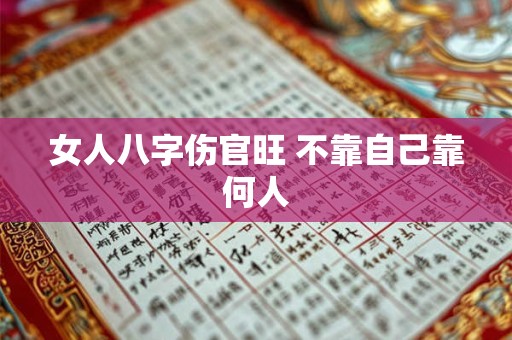 女人八字伤官旺 不靠自己靠何人