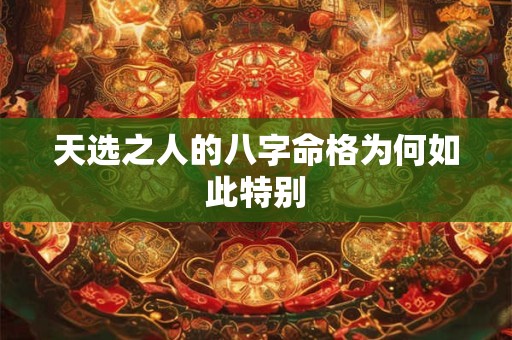 天选之人的八字命格为何如此特别