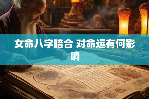 女命八字暗合 对命运有何影响