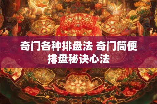 奇门各种排盘法 奇门简便排盘秘诀心法
