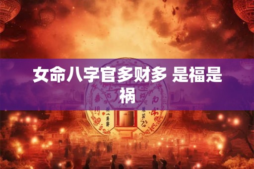 女命八字官多财多 是福是祸