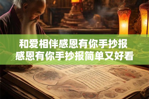 和爱相伴感恩有你手抄报 感恩有你手抄报简单又好看