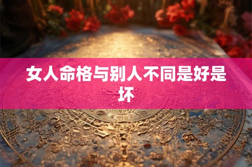 女人命格与别人不同是好是坏