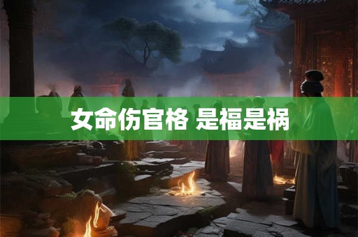 女命伤官格 是福是祸