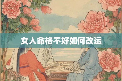 女人命格不好如何改运