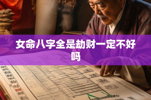 女命八字全是劫财一定不好吗