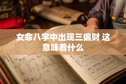 女命八字中出现三偏财 这意味着什么