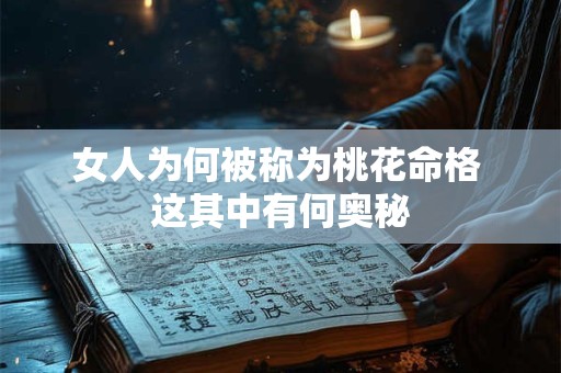 女人为何被称为桃花命格 这其中有何奥秘