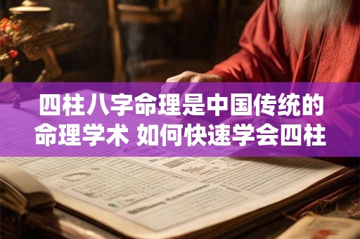 四柱八字命理是中国传统的命理学术 如何快速学会四柱八字命理
