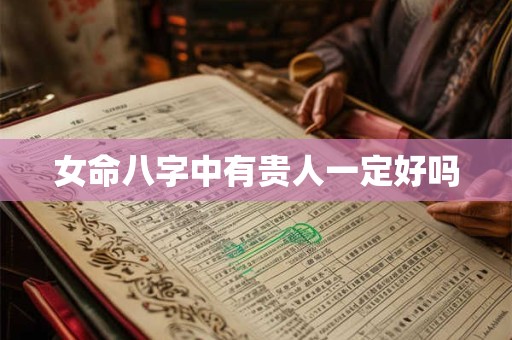 女命八字中有贵人一定好吗