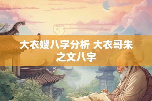 大衣嫂八字分析 大衣哥朱之文八字