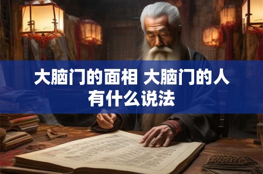 大脑门的面相 大脑门的人有什么说法