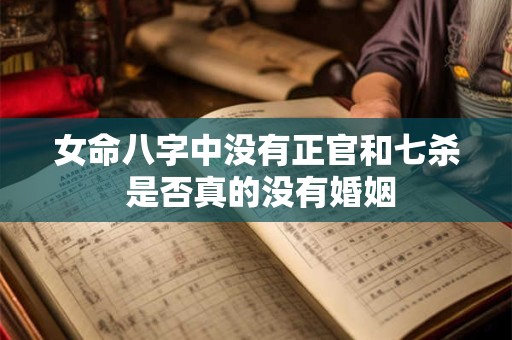 女命八字中没有正官和七杀 是否真的没有婚姻