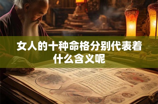 女人的十种命格分别代表着什么含义呢