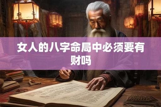 女人的八字命局中必须要有财吗