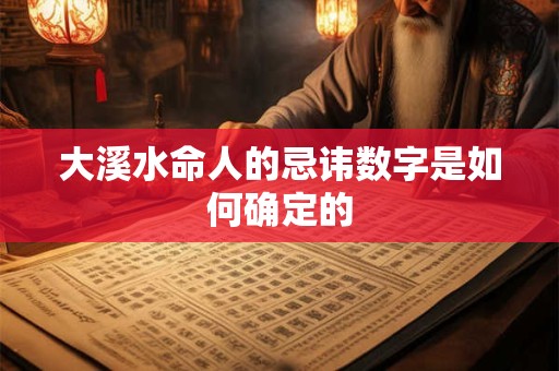 大溪水命人的忌讳数字是如何确定的