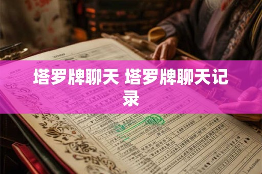 塔罗牌聊天 塔罗牌聊天记录