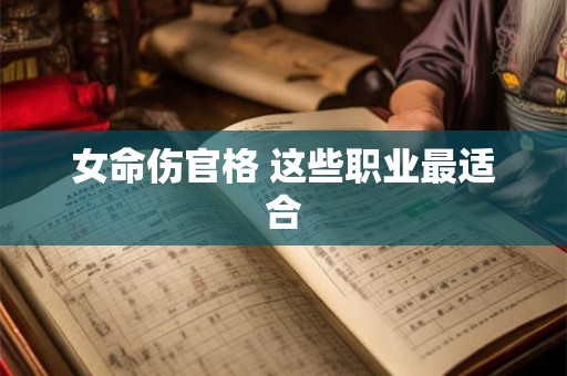 女命伤官格 这些职业最适合