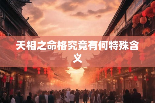 天相之命格究竟有何特殊含义