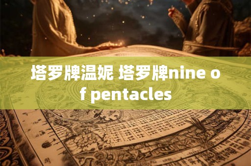 塔罗牌温妮 塔罗牌nine of pentacles