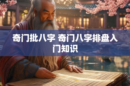 奇门批八字 奇门八字排盘入门知识