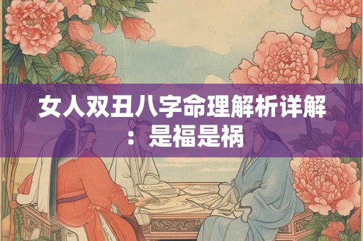 女人双丑八字命理解析详解：是福是祸