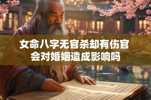 女命八字无官杀却有伤官 会对婚姻造成影响吗