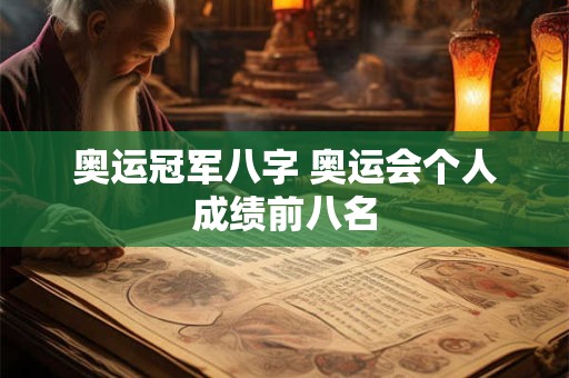 奥运冠军八字 奥运会个人成绩前八名