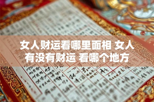 女人财运看哪里面相 女人有没有财运 看哪个地方