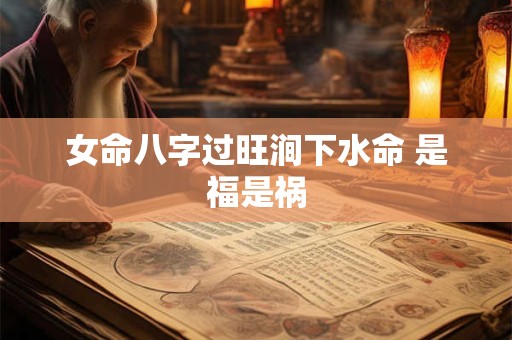女命八字过旺涧下水命 是福是祸