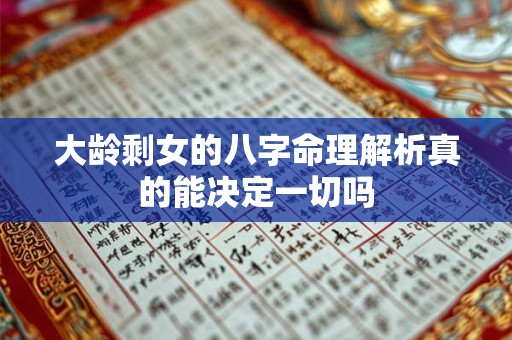 大龄剩女的八字命理解析真的能决定一切吗