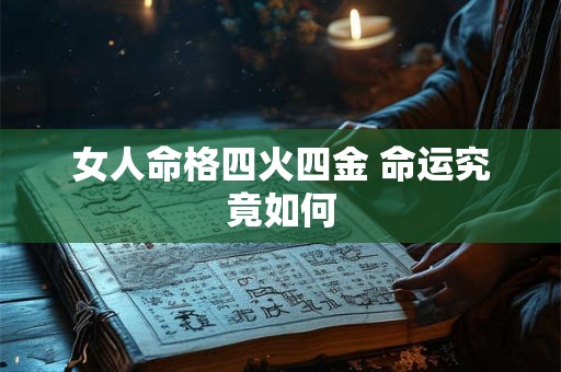 女人命格四火四金 命运究竟如何