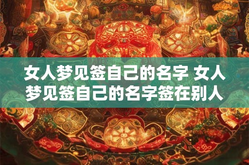 女人梦见签自己的名字 女人梦见签自己的名字签在别人的内衣上