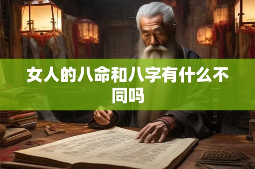 女人的八命和八字有什么不同吗